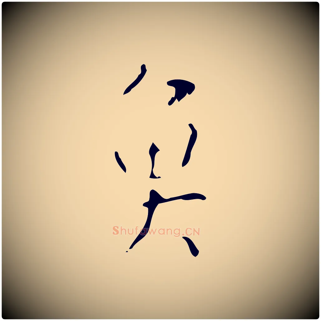 魚毛笔楷书写法,摘自唐代颜真卿自书告身帖