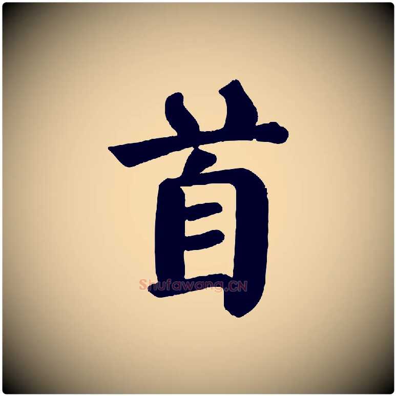首毛笔楷书写法,摘自唐代颜真卿自书告身帖