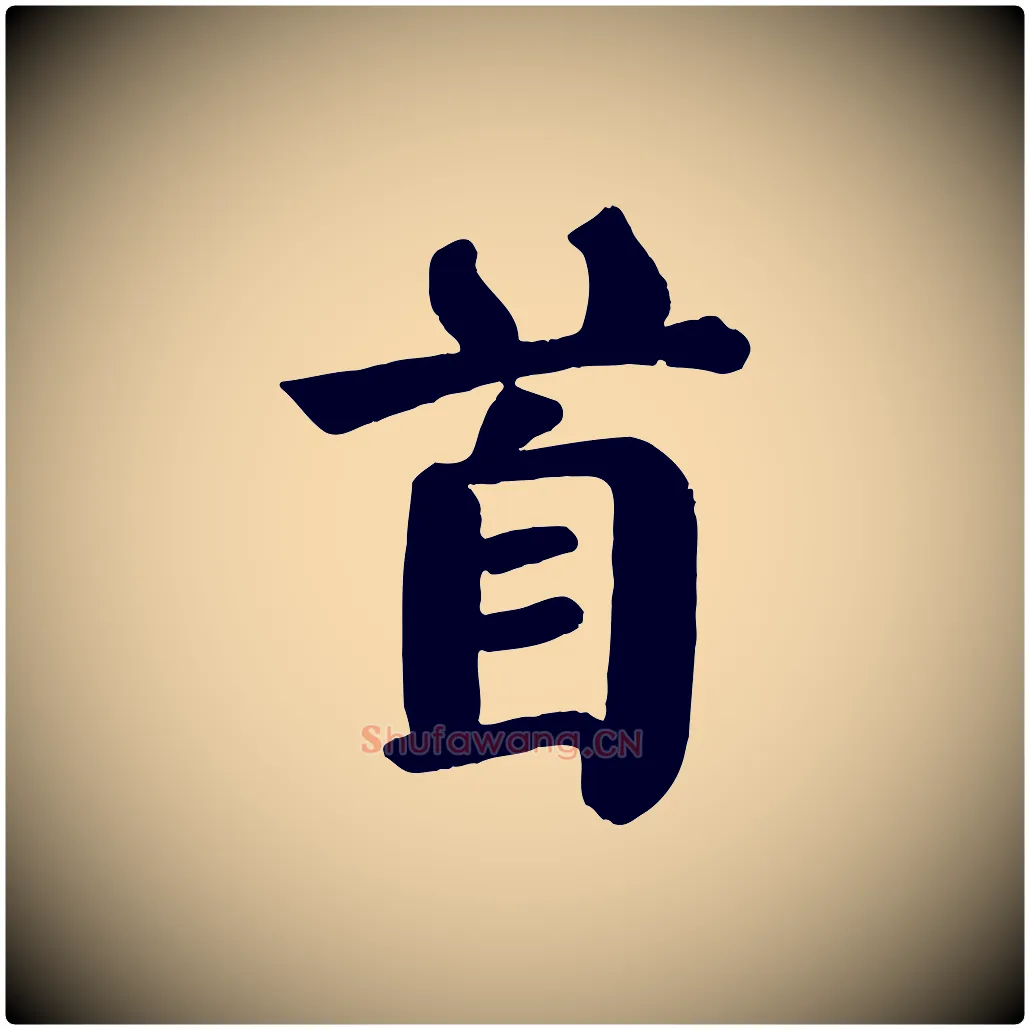 首毛笔楷书写法,摘自唐代颜真卿自书告身帖