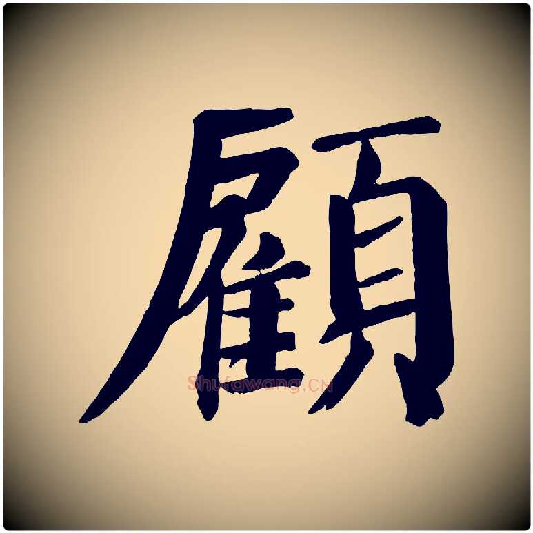 顧毛笔楷书写法,摘自唐代颜真卿自书告身帖