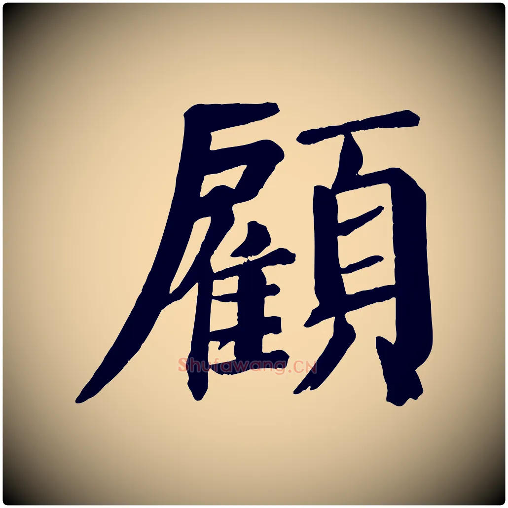 顧毛笔楷书写法,摘自唐代颜真卿自书告身帖