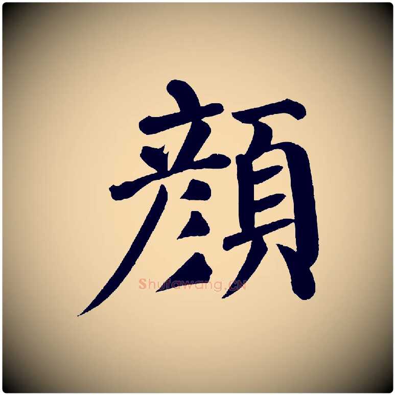 顏毛笔楷书写法,摘自唐代颜真卿自书告身帖