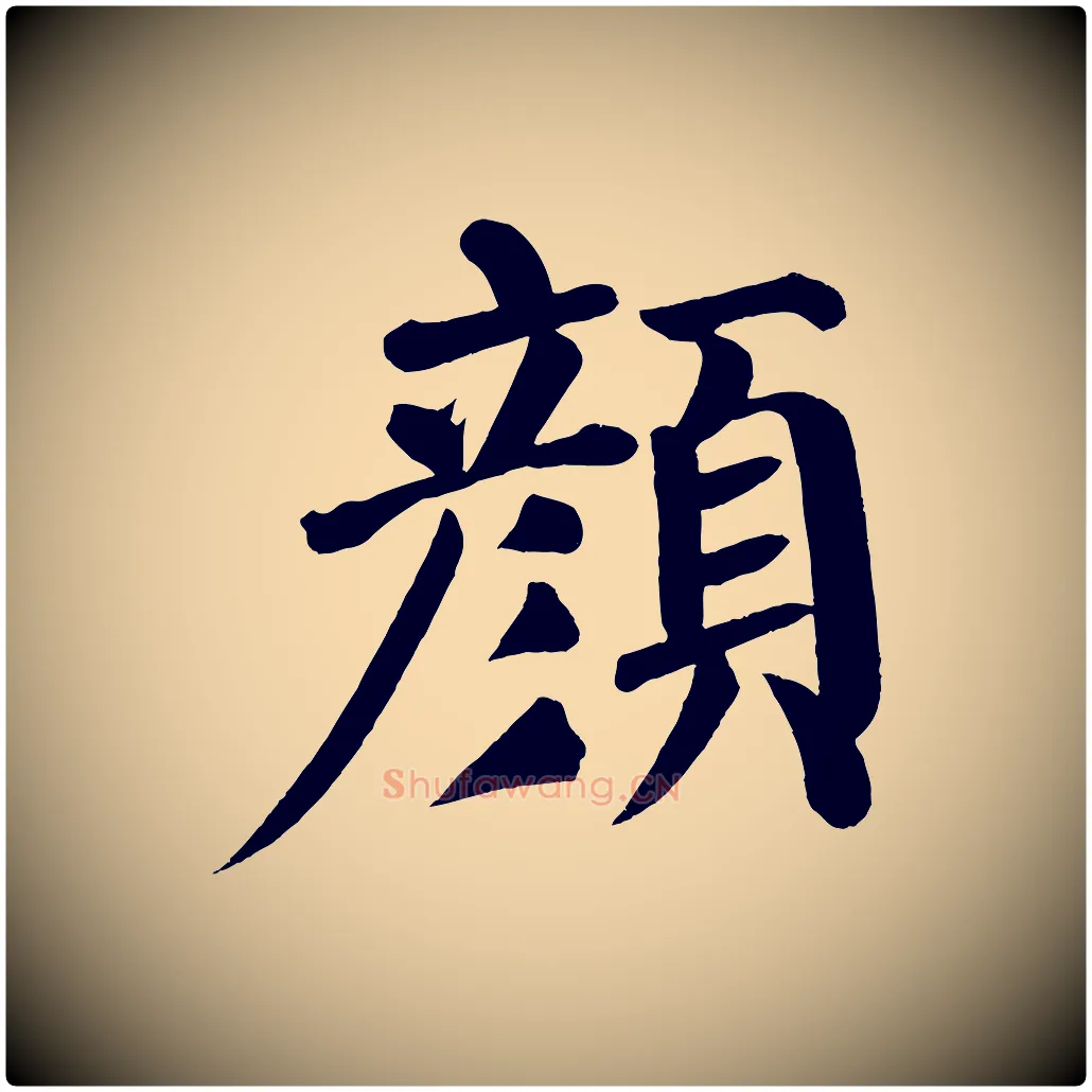 顏毛笔楷书写法,摘自唐代颜真卿自书告身帖