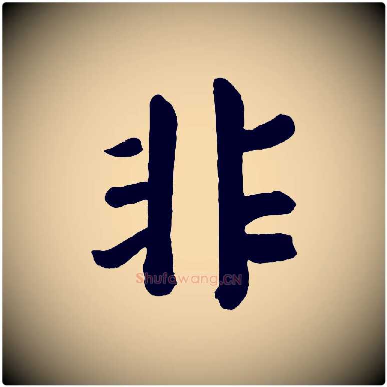 非毛笔楷书写法,摘自唐代颜真卿自书告身帖