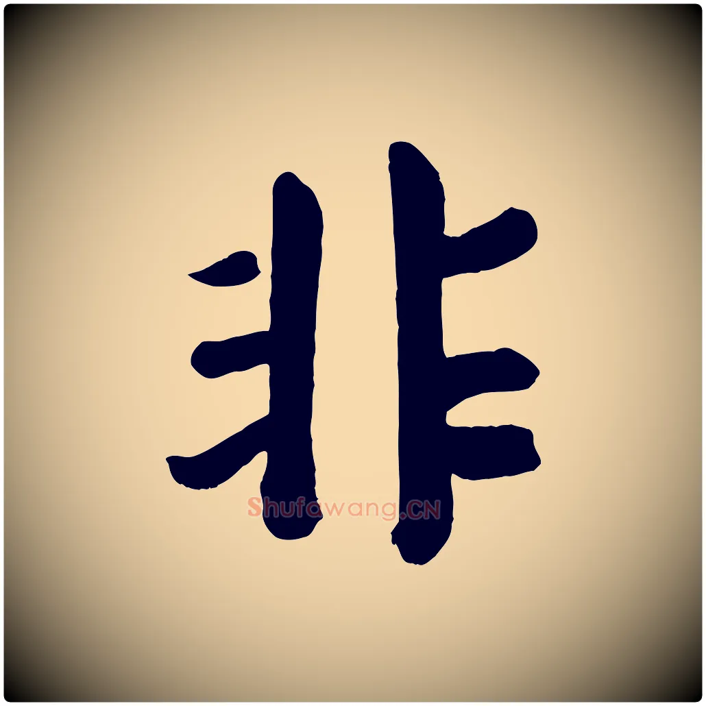 非毛笔楷书写法,摘自唐代颜真卿自书告身帖
