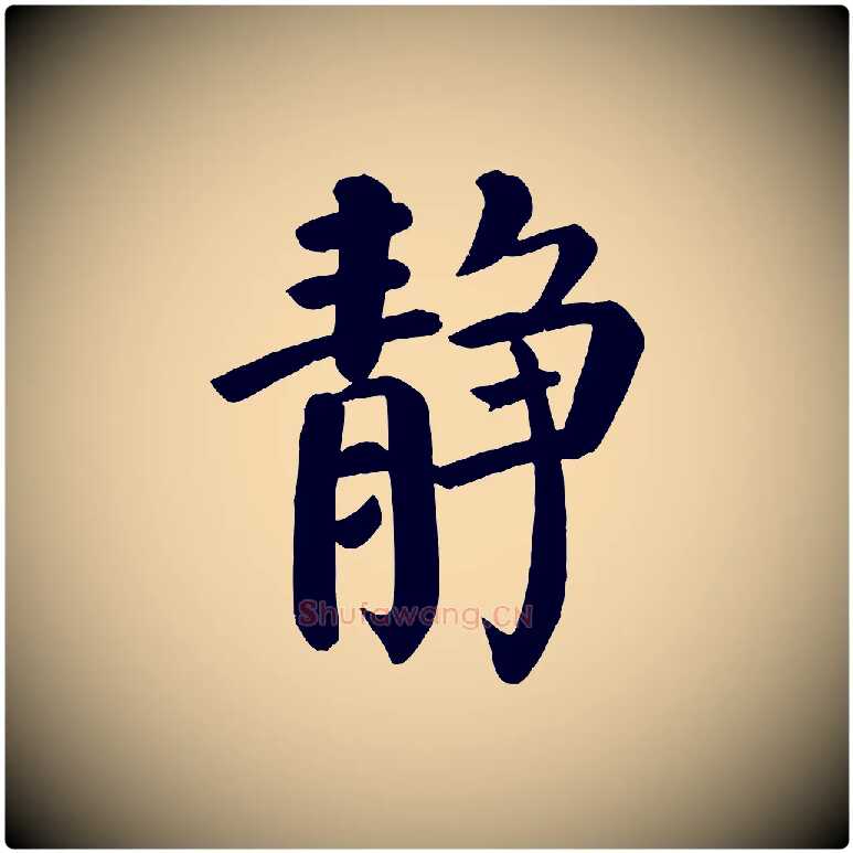 靜毛笔楷书写法,摘自唐代颜真卿自书告身帖