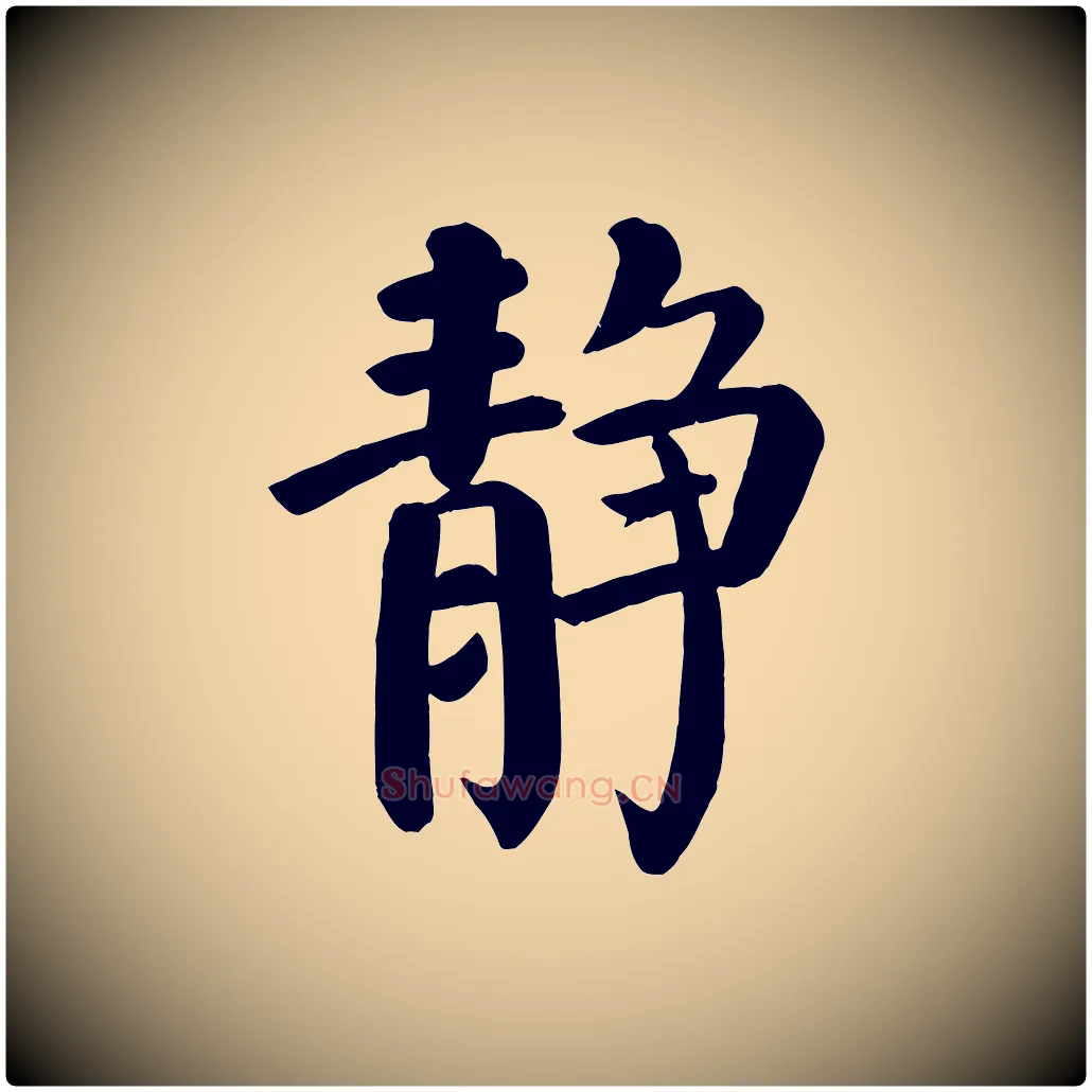 靜毛笔楷书写法,摘自唐代颜真卿自书告身帖