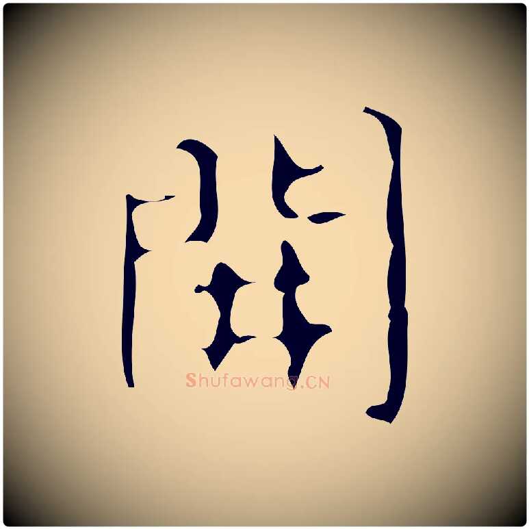 開毛笔楷书写法,摘自唐代颜真卿自书告身帖