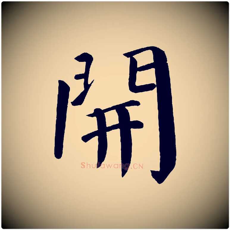 開毛笔楷书写法,摘自唐代颜真卿自书告身帖