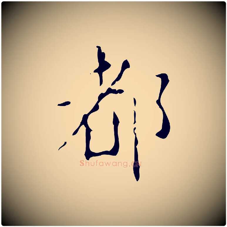 都毛笔楷书写法,摘自唐代颜真卿自书告身帖