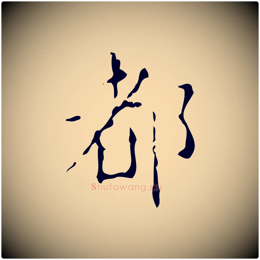 都毛笔楷书写法,摘自唐代颜真卿自书告身帖