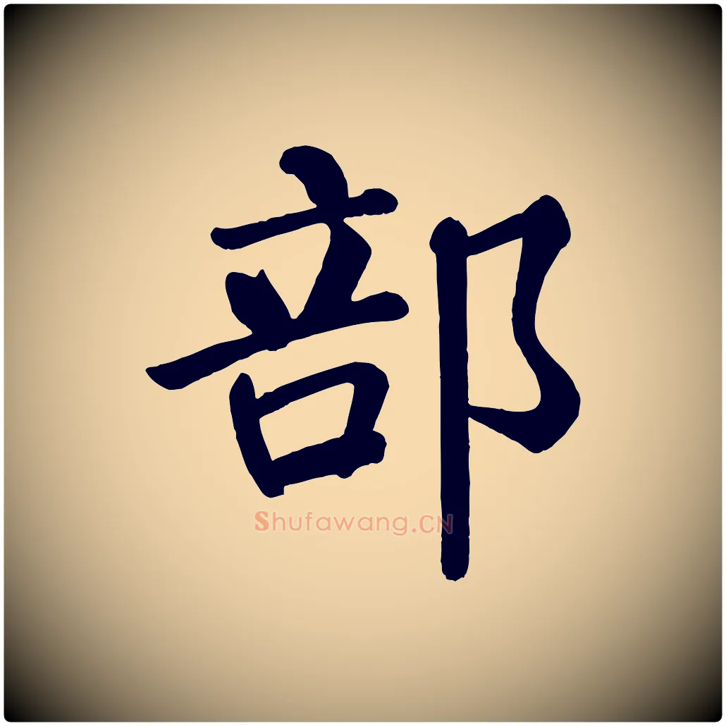 部毛笔楷书写法,摘自唐代颜真卿自书告身帖
