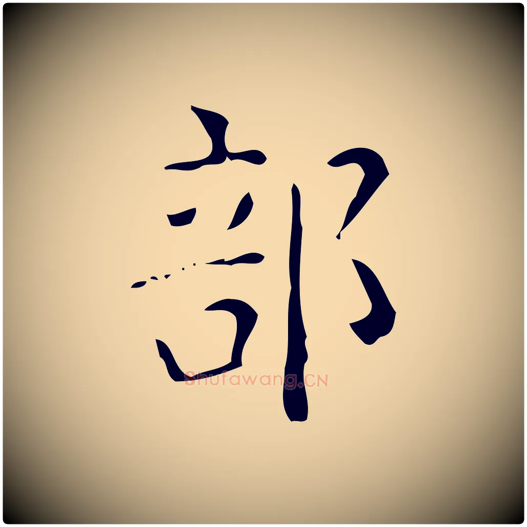 部毛笔楷书写法,摘自唐代颜真卿自书告身帖
