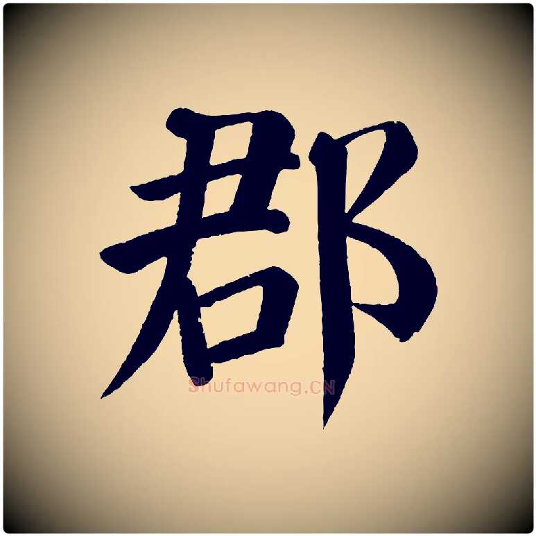 郡毛笔楷书写法,摘自唐代颜真卿自书告身帖