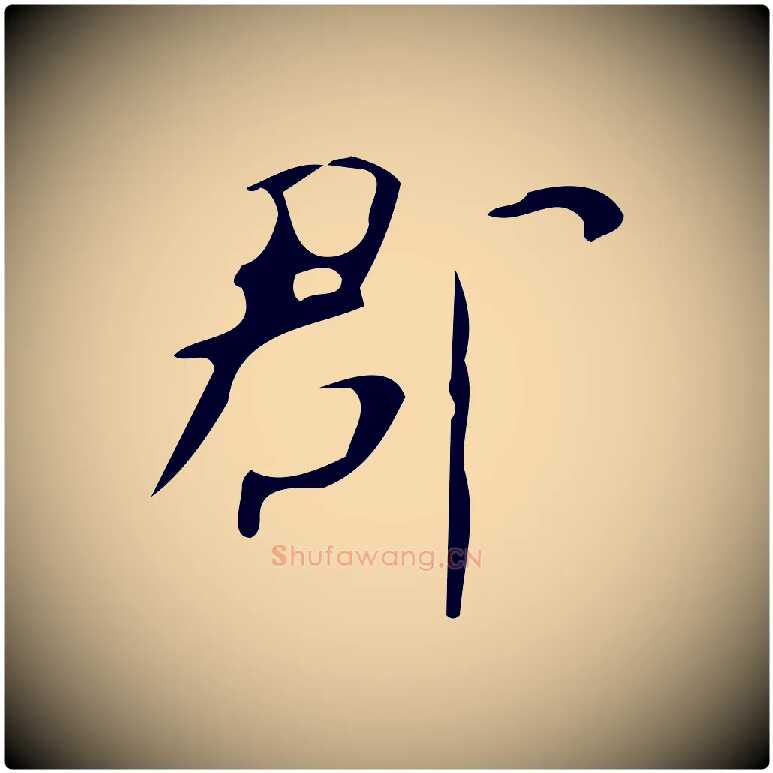 郡毛笔楷书写法,摘自唐代颜真卿自书告身帖