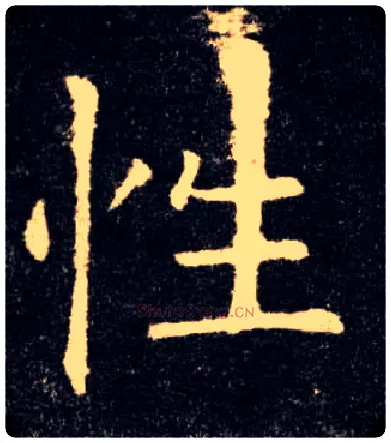 性毛笔楷书写法,摘自唐欧阳询九成宫醴泉铭