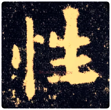 性毛笔楷书写法,摘自唐欧阳询九成宫醴泉铭