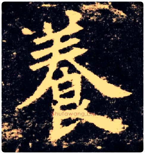 養毛笔楷书写法,摘自唐欧阳询九成宫醴泉铭