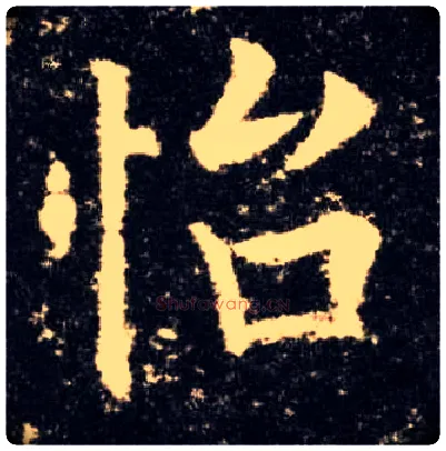 怡毛笔楷书写法,摘自唐欧阳询九成宫醴泉铭