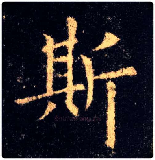 斯毛笔楷书写法,摘自唐欧阳询九成宫醴泉铭