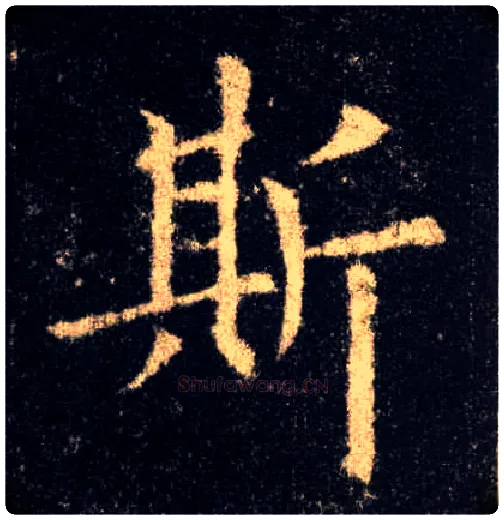 斯毛笔楷书写法,摘自唐欧阳询九成宫醴泉铭