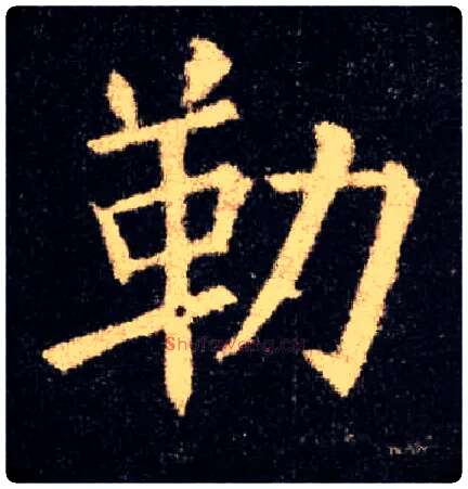 勒毛笔楷书写法,摘自唐欧阳询九成宫醴泉铭