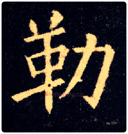 勒毛笔楷书写法,摘自唐欧阳询九成宫醴泉铭