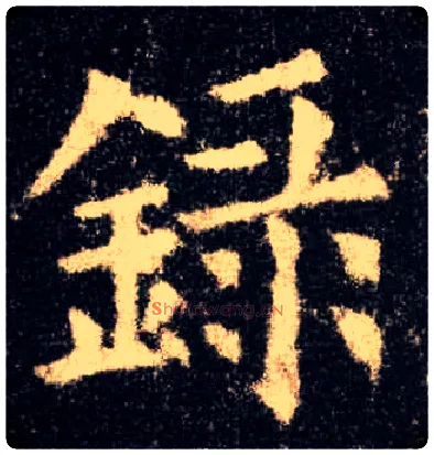 录毛笔楷书写法,摘自唐欧阳询九成宫醴泉铭