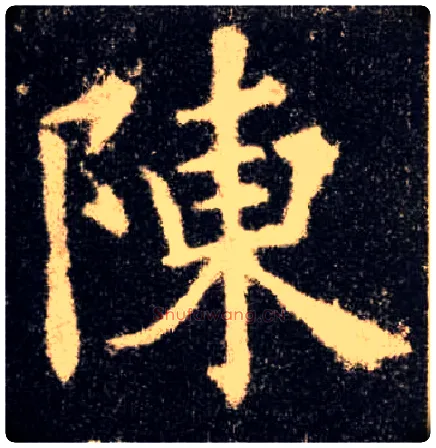 陈毛笔楷书写法,摘自唐欧阳询九成宫醴泉铭