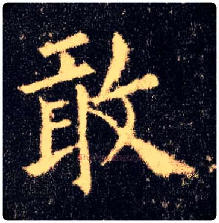 敢毛笔楷书写法,摘自唐欧阳询九成宫醴泉铭