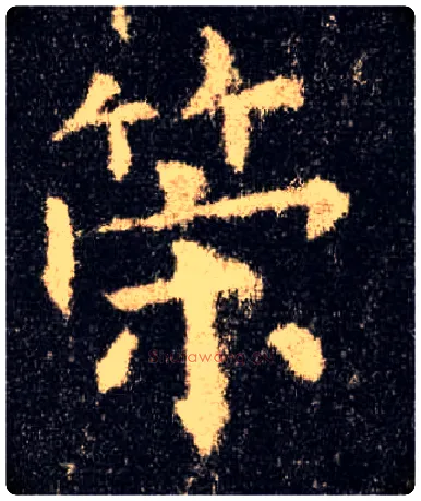 策毛笔楷书写法,摘自唐欧阳询九成宫醴泉铭