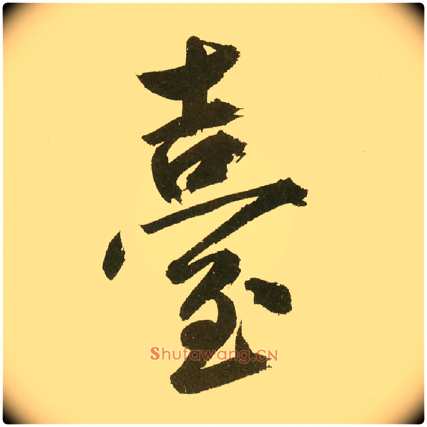 台毛笔楷书写法,摘自元鲜于枢麻徵君透光古镜歌