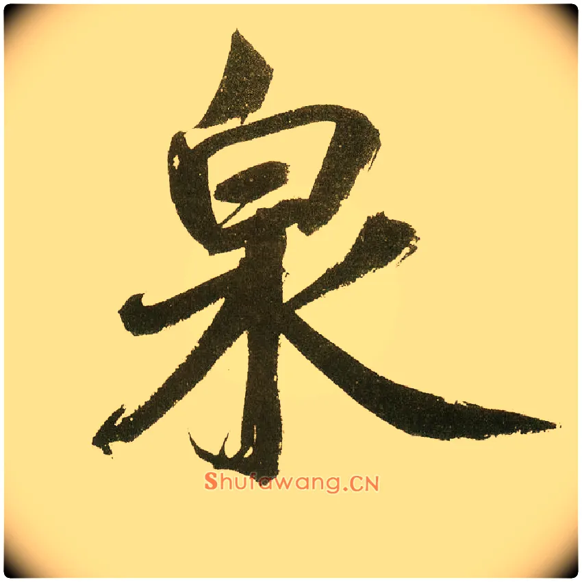 泉毛笔楷书写法,摘自元鲜于枢麻徵君透光古镜歌