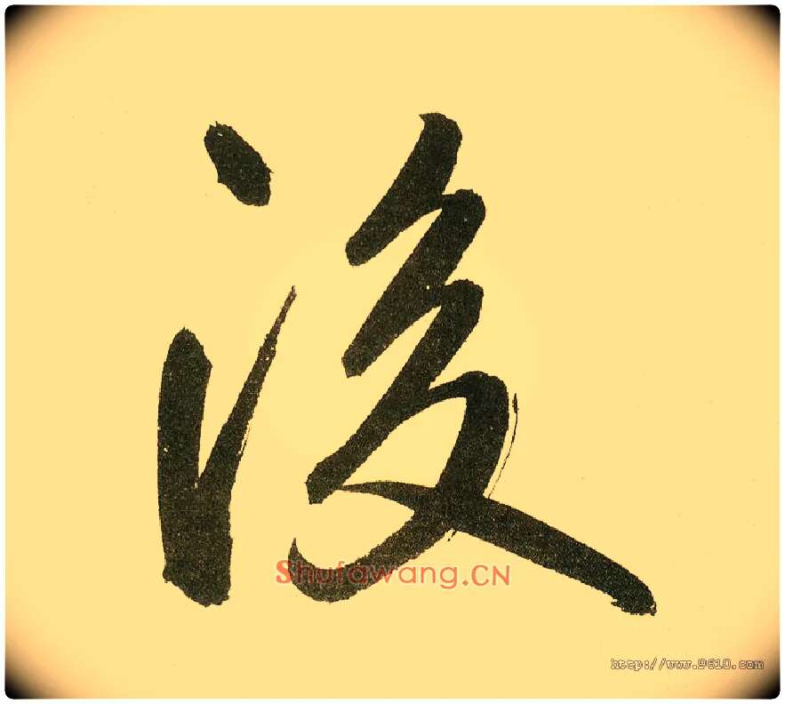 后毛笔楷书写法,摘自元鲜于枢麻徵君透光古镜歌