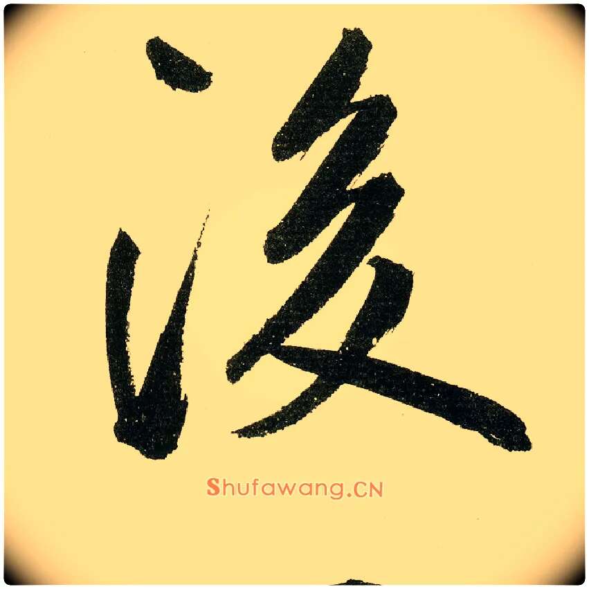 后毛笔楷书写法,摘自元鲜于枢麻徵君透光古镜歌