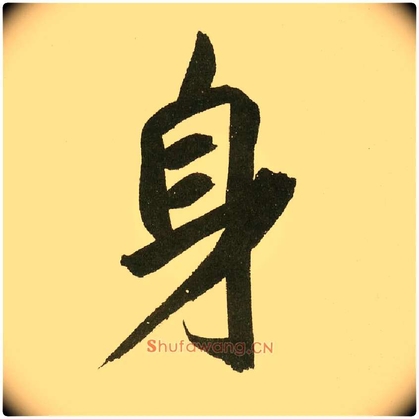 身毛笔楷书写法,摘自元鲜于枢麻徵君透光古镜歌