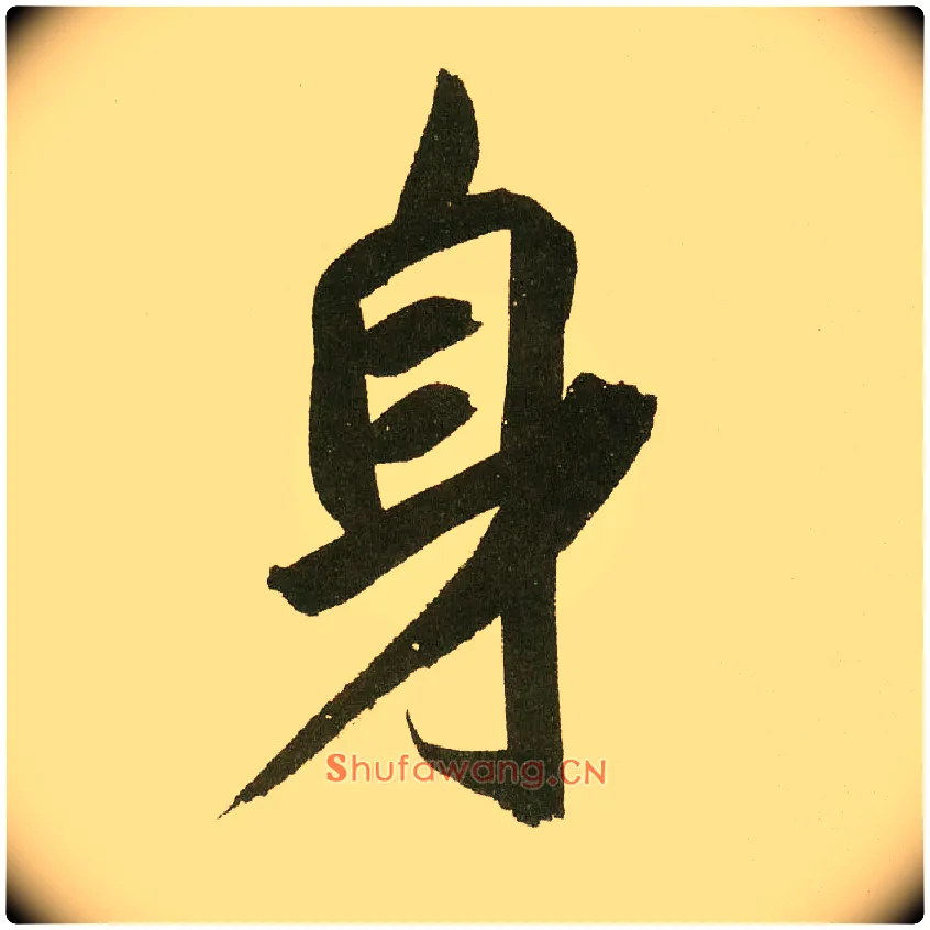 身毛笔楷书写法,摘自元鲜于枢麻徵君透光古镜歌