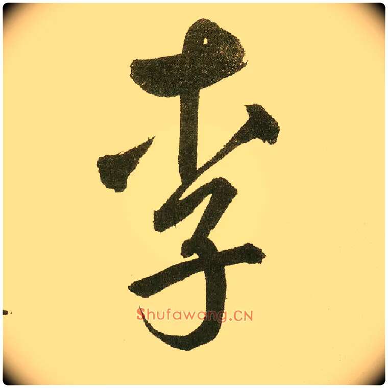 李毛笔楷书写法,摘自元鲜于枢麻徵君透光古镜歌