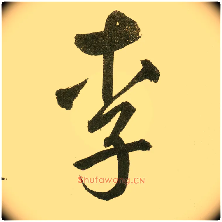 李毛笔楷书写法,摘自元鲜于枢麻徵君透光古镜歌