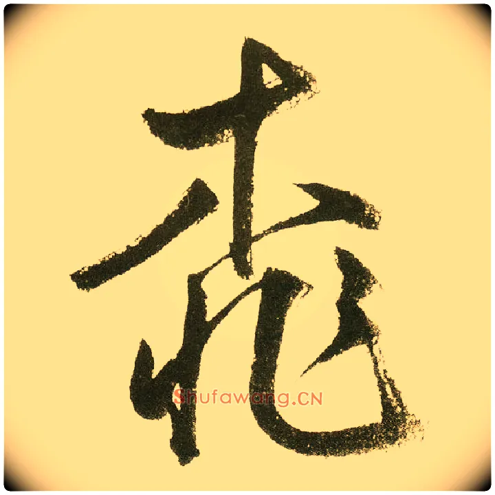 桃毛笔楷书写法,摘自元鲜于枢麻徵君透光古镜歌