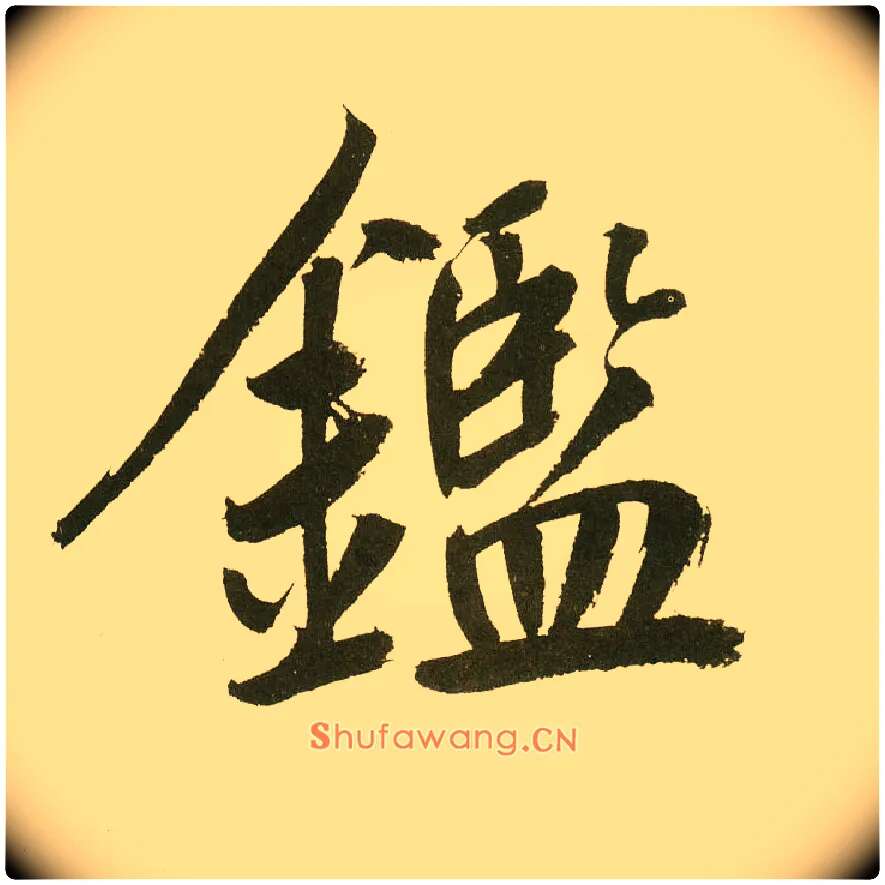 鑑毛笔楷书写法,摘自元鲜于枢麻徵君透光古镜歌