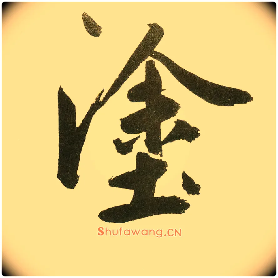 涂毛笔楷书写法,摘自元鲜于枢麻徵君透光古镜歌