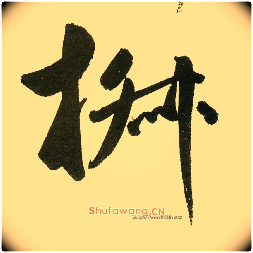 椒毛笔楷书写法,摘自元鲜于枢麻徵君透光古镜歌