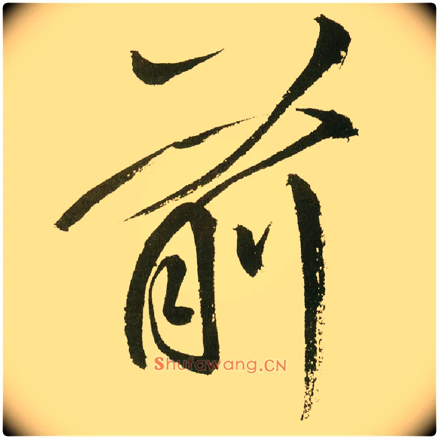 前毛笔楷书写法,摘自元鲜于枢麻徵君透光古镜歌