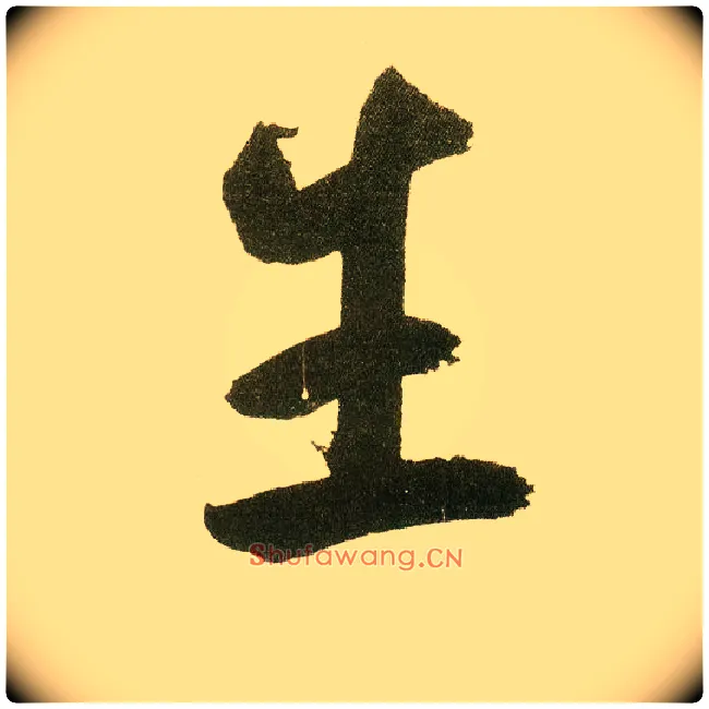 生毛笔楷书写法,摘自元鲜于枢麻徵君透光古镜歌