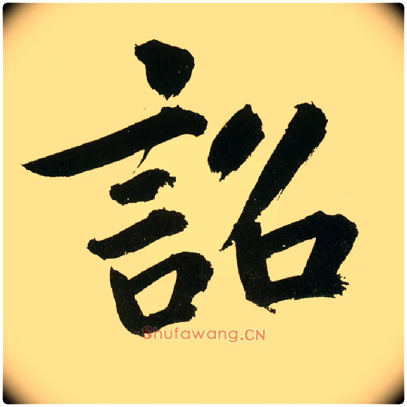 诏毛笔楷书写法,摘自元鲜于枢麻徵君透光古镜歌