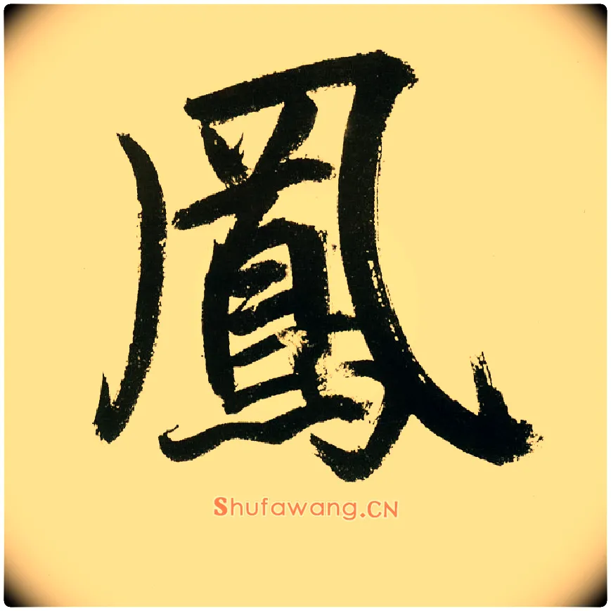 凤毛笔楷书写法,摘自元鲜于枢麻徵君透光古镜歌