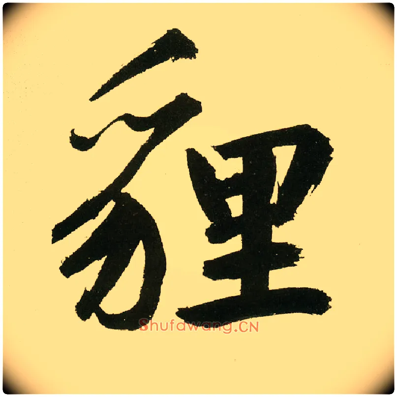 狸毛笔楷书写法,摘自元鲜于枢麻徵君透光古镜歌