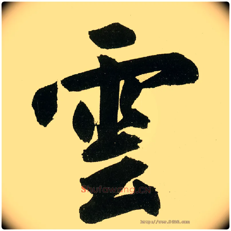 云毛笔楷书写法,摘自元鲜于枢麻徵君透光古镜歌