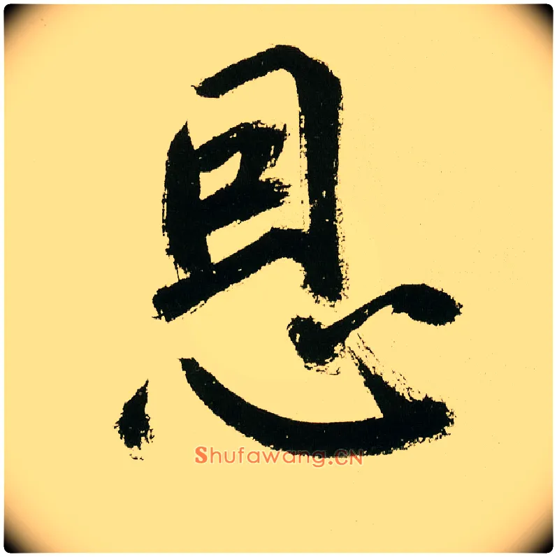 恩毛笔楷书写法,摘自元鲜于枢麻徵君透光古镜歌